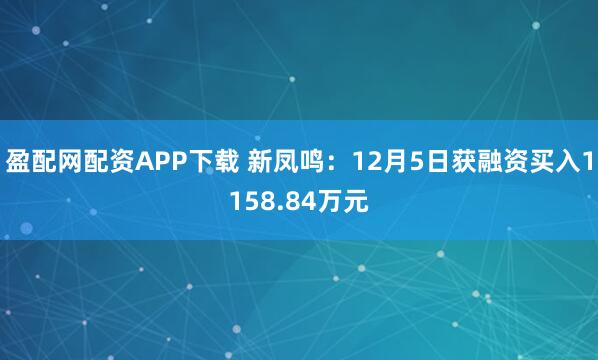盈配网配资APP下载 新凤鸣:12月5日获融资买入1158.84万元